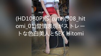 (HD1080P)(S-cute)(908_hitomi_01)愛情表現がストレートな色白美人とSEX Hitomi