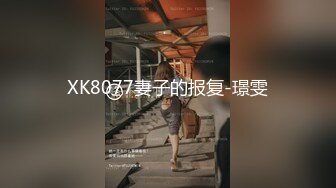 XK8077妻子的报复-璟雯