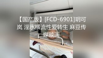 【国产版】[FCD-6901]玥可岚 淫水横流性爱转生 麻豆传媒映画