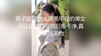 男子碰到这么漂亮年轻的美女只让足交口爆然后吸干净,真是暴残天物