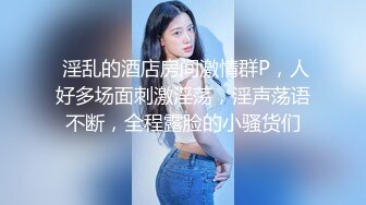 《顶级震撼超淫现场》多男女群P盛宴肏出新高度人体蜈蚣！极品身材反差淫趴女神【可爱的米亚】最新订阅，堪比岛国疯狂多人乱交 (13)