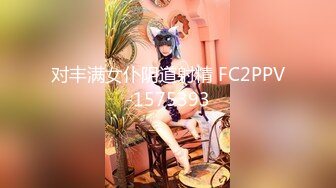 对丰满女仆阴道射精 FC2PPV-1575393