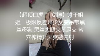 【超顶白虎❤️女神】饼干姐姐✿ 极限反差JK少女变吊带黑丝母狗 黑丝大腿夹茎足交 蜜穴榨精升天爽感内射