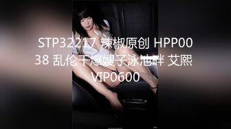 STP32217 辣椒原创 HPP0038 乱伦干爆嫂子泳池畔 艾熙 VIP0600