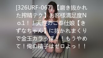 [326URF-067] 【磨き抜かれた搾精テク】お客様満足度No.1！！天性のご奉仕娘【きずなちゃん】に抜かれまくりで金玉カラっぽ！！もうやめて！俺の精子はゼロよっ！！