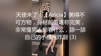 天使来了！【Aricia】美得不可方物，身材颜值堪称完美，非常懂男人想看什么，舔一舔自己的小樱桃炸翻 (3)