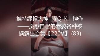 推特绿帽大神「YQ-K」神作——贡献自己的老婆各种被操露出合集【220V】 (83)