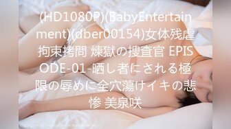 (HD1080P)(BabyEntertainment)(dber00154)女体残虐拘束拷問 煉獄の捜査官 EPISODE-01-晒し者にされる極限の辱めに全穴蕩けイキの悲惨 美泉咲