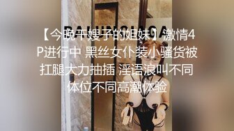 【今晚干嫂子的姐妹】激情4P进行中 黑丝女仆装小骚货被扛腿大力抽插 淫语浪叫不同体位不同高潮体验