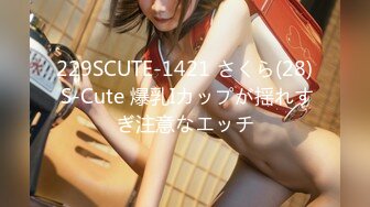 229SCUTE-1421 さくら(28) S-Cute 爆乳Iカップが揺れすぎ注意なエッチ