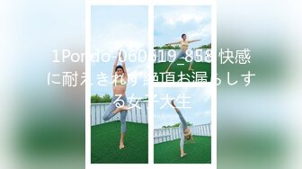 1Pondo-060619_858 快感に耐えきれず絶頂お漏らしする女子大生