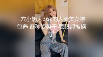   穴小奶大36E的人妻美女被包养 各种姿势干 屁眼都被操了