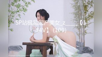 SP站极品国产美女_z_____【134V】 (109)