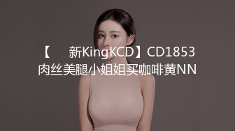 【㊙️新KingKCD】CD1853肉丝美腿小姐姐买咖啡黄NN