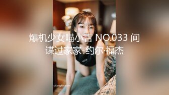 爆机少女喵小吉 NO.033 间谍过家家-约尔·福杰