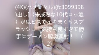 (4K)(ハメンタル)(fc3099398)出し]〈未成熟な10代ロっ娘〉が鬼ピスでイキまくりスプラッシュ！気持ち良すぎて勝手にザーメン膣奥連射！！ (2)