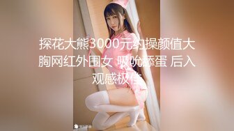 探花大熊3000元约操颜值大胸网红外围女 吸吮舔蛋 后入观感极佳