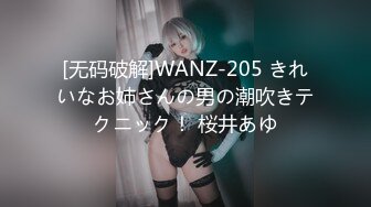 [无码破解]WANZ-205 きれいなお姉さんの男の潮吹きテクニック！ 桜井あゆ