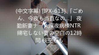 (中文字幕) [IPX-613] 「ごめん、今夜も当直なの…」 夜勤新妻ナース深夜病棟NTR 帰宅しない妻の空白の12時間 桜空もも