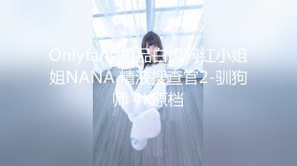 Onlyfans 极品白虎网红小姐姐NANA 精液搜查官2-驯狗师 4K原档