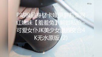 P站极品身材卡哇伊萝莉型网红嫩妹【羞羞兔】解锁私拍~可爱女仆JK美少女激烈交合4K无水原版 (2)