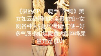 《极品CP☀️魔手☛外购》美女如云热闹商场全景偸拍~女厕各种大屁股小姐姐方便~好多气质小姐姐撅着大腚哗哗尿量充足 (10)