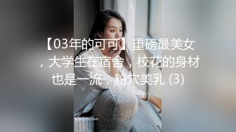 【03年的可可】重磅最美女，大学生在宿舍，校花的身材也是一流，粉穴美乳 (3)