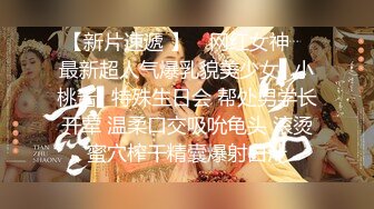 【新片速遞 】 ✿网红女神✿ 最新超人气爆乳貌美少女▌小桃酱▌特殊生日会 帮处男学长开荤 温柔口交吸吮龟头 滚烫蜜穴榨干精囊爆射白汁