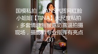 国模私拍，PANS气质网红脸小姐姐【TINA】大尺度私拍，多套情趣制服露奶露逼拍摄现场，摄影师专业指挥有亮点 (3)