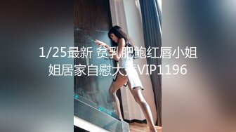 1/25最新 贫乳肥鲍红唇小姐姐居家自慰大秀VIP1196