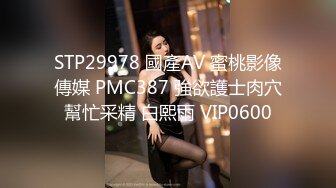 STP29978 國產AV 蜜桃影像傳媒 PMC387 強欲護士肉穴幫忙采精 白熙雨 VIP0600