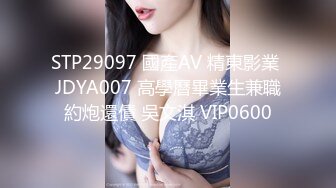 STP29097 國產AV 精東影業 JDYA007 高學曆畢業生兼職約炮還債 吳文淇 VIP0600