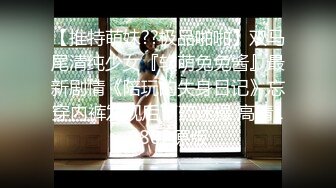 【推特萌妹??极品啪啪】双马尾清纯少女『软萌兔兔酱』最新剧情《陪玩的失身日记》忘穿内裤发现后下药迷操 高清1080P原版