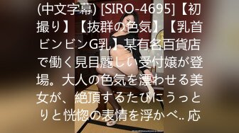 (中文字幕) [SIRO-4695]【初撮り】【抜群の色気】【乳首ビンビンG乳】某有名百貨店で働く見目麗しい受付嬢が登場。大人の色気を漂わせる美女が、絶頂するたびにうっとりと恍惚の表情を浮かべ.. 応