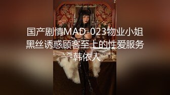 国产剧情MAD-023物业小姐黑丝诱惑顾客至上的性爱服务-韩依人