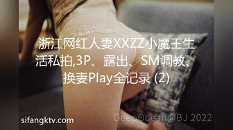 浙江网红人妻XXZZ小魔王生活私拍,3P、露出、SM调教、换妻Play全记录 (2)