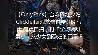 【OnlyFans】台湾网红少妇 Clickleilei刘蕾蕾付费订阅写真 露点自拍，打卡全球网红景点，从少女到孕妇的记录 8