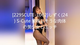 [229SCUTE-1062]しずく(24) S-Cute 美味しそうな肉体の美少女とエッチ