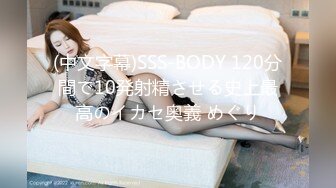 (中文字幕)SSS-BODY 120分間で10発射精させる史上最高のイカセ奥義 めぐり