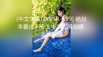 (中文字幕) [XVSR-599] 絶対本番出来る生中出し風俗嬢 浜崎真緒