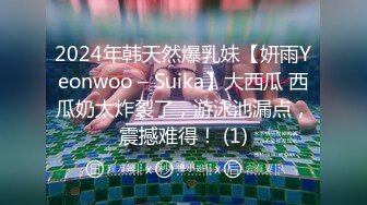 2024年韩天然爆乳妹【妍雨Yeonwoo – Suika】大西瓜 西瓜奶太炸裂了，游泳池漏点，震撼难得！ (1)