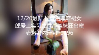 12/20最新 性感白嫩窄裙女郎爱上实习生性感丝袜狂肏蜜壶激射浓汁VIP1196