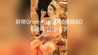 异常Grotesque2009美版BD1080P日语中字