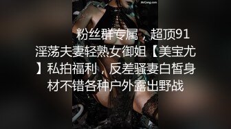 ⚫️⚫️粉丝群专属，超顶91淫荡夫妻轻熟女御姐【美宝尤】私拍福利，反差骚妻白皙身材不错各种户外露出野战