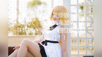 【新片速遞】  高颜值小姐姐露搔穴❤️来个跑车加V，让妹妹赚点钱啊❤️四位数可约噢哥哥们！！