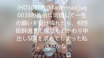 (HD1080P)(Madonna)(juq00388)義弟に同情して一生の願いを受け挿れたら、相性抜群過ぎて何度もおかわり中出しSEXを求めてしまった私。 水戸かな