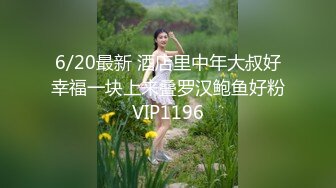 6/20最新 酒店里中年大叔好幸福一块上来叠罗汉鲍鱼好粉VIP1196