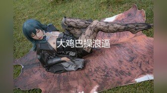 穷人女神有钱人母狗，推特实力金主【大魔王FQ】以淫为乐，夜夜做新郎，玩肏各种长腿气质外围3P露出调教