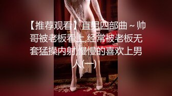 【推荐观看】直男四部曲～帅哥被老板看上,经常被老板无套猛操内射,慢慢的喜欢上男人(一) 