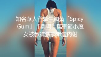 知名華人留學生網黃「Spicy Gum」「劉玥」萬聖節小魔女被教徒猥褻慘遭內射